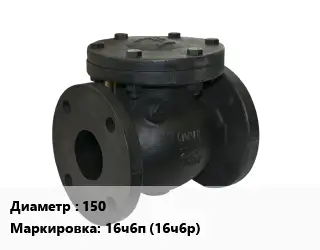 Клапан чугунный 150 16ч6п (16ч6р) Ру16